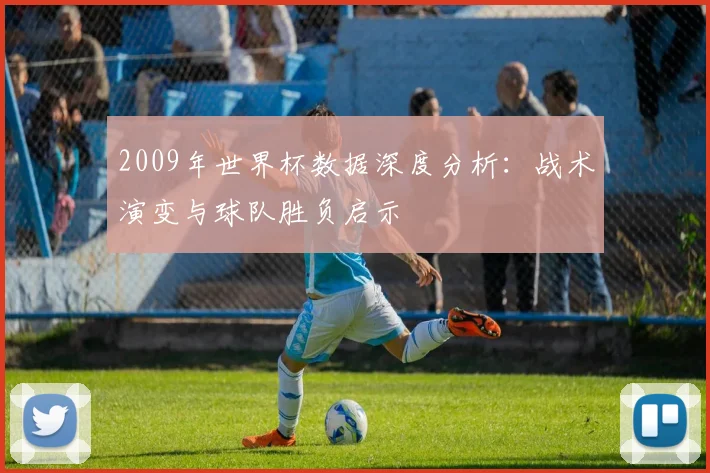 2009年世界杯数据深度分析：战术演变与球队胜负启示