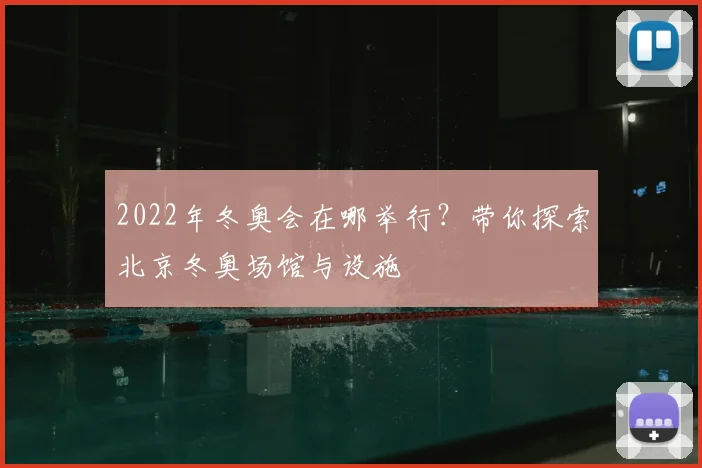 2022年冬奥会在哪举行？带你探索北京冬奥场馆与设施