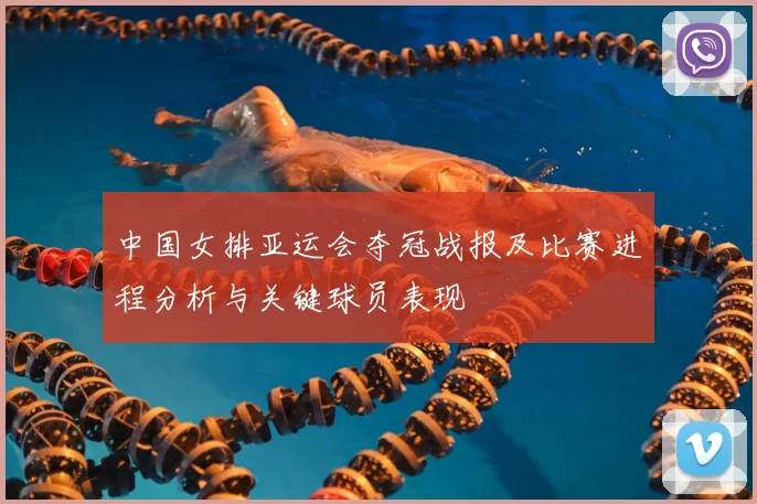 中国女排亚运会夺冠战报及比赛进程分析与关键球员表现