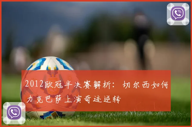 2012欧冠半决赛解析：切尔西如何力克巴萨上演奇迹逆转