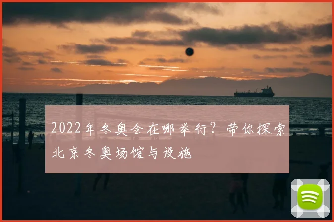 2022年冬奥会在哪举行？带你探索北京冬奥场馆与设施