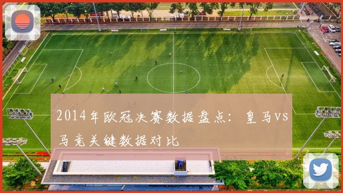 2014年欧冠决赛数据盘点:皇马vs马竞关键数据对比