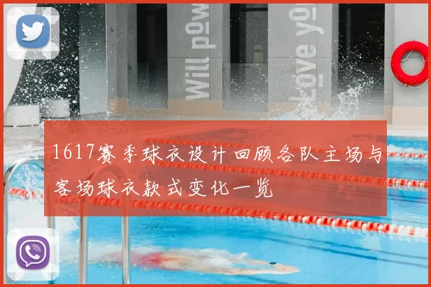 1617赛季球衣设计回顾各队主场与客场球衣款式变化一览