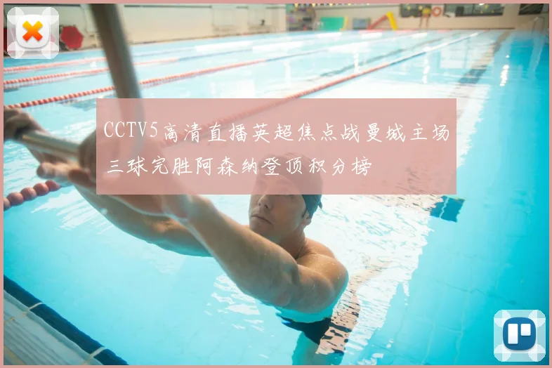 CCTV5高清直播英超焦点战曼城主场三球完胜阿森纳登顶积分榜