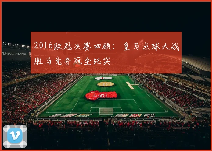 2016欧冠决赛回顾：皇马点球大战胜马竞夺冠全纪实