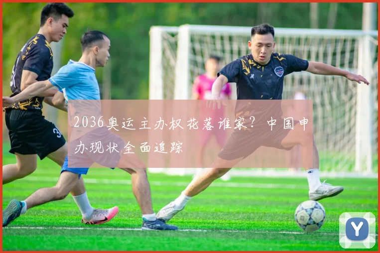 2036奥运主办权花落谁家？中国申办现状全面追踪