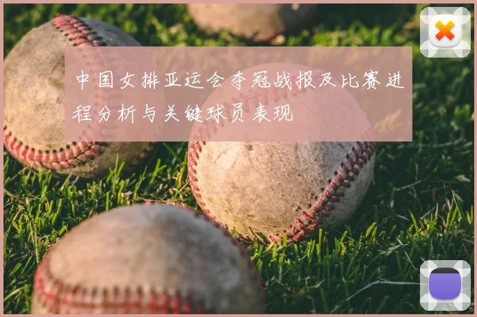 中国女排亚运会夺冠战报及比赛进程分析与关键球员表现