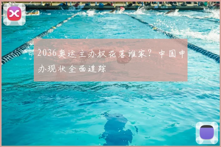 2036奥运主办权花落谁家？中国申办现状全面追踪