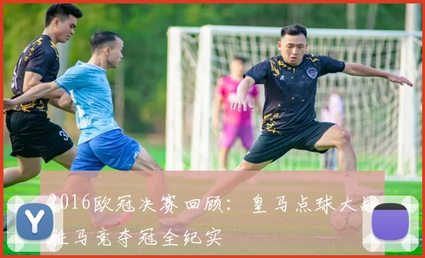 2016欧冠决赛回顾：皇马点球大战胜马竞夺冠全纪实