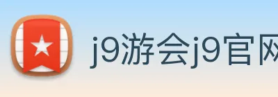 j9游会j9官网首页登录 logo